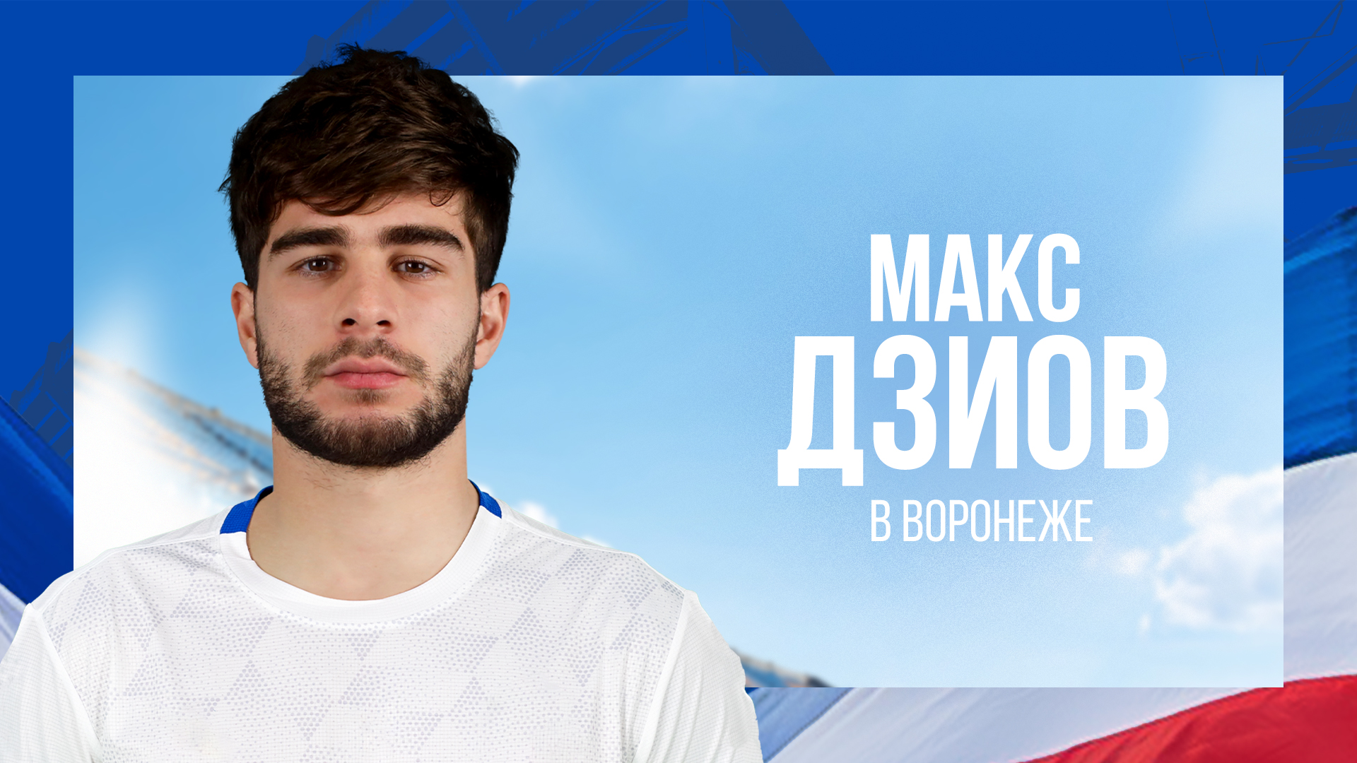 «Факел» договорился о переходе Макса Дзиова!