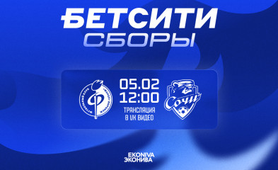 новость «Факел» - «Сочи» — 5 февраля