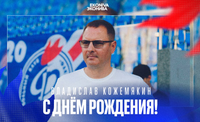 новость День рождения Владислава Кожемякина