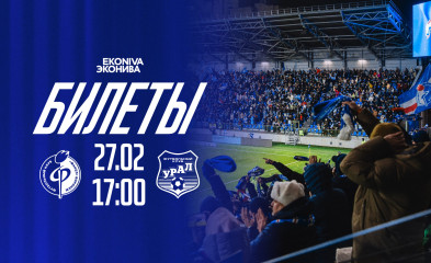 новость Билеты на матч «Факел» – «Урал»