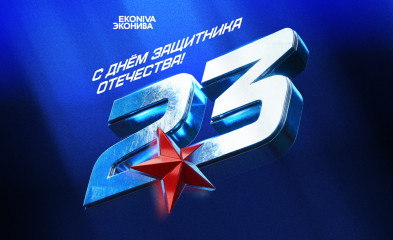 новость С Днём защитника Отечества!