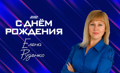 новость День рождения главного юриста Елены Руденко