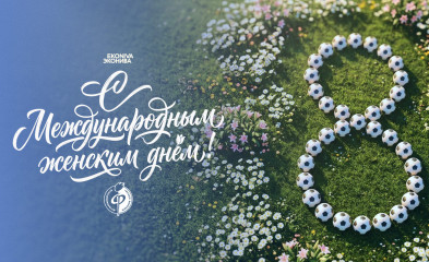 новость С Международным женским днём!