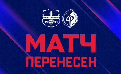 новость Матч «Факела» с «Нефтехимиком» перенесён!