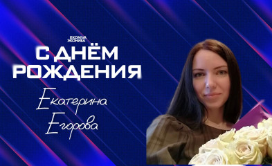 новость День рождения бухгалтера-экономиста