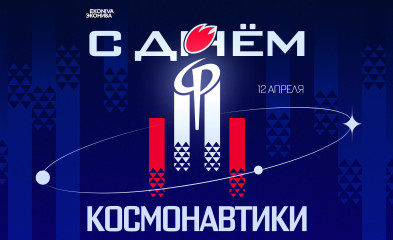 новость С днём космонавтики!