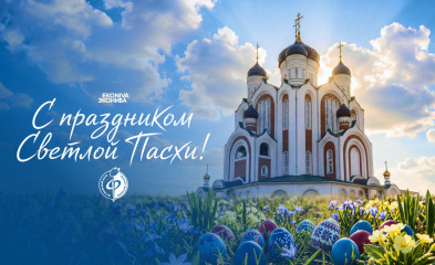 новость Поздравляем со светлым праздником Пасхи!