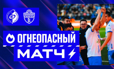 новость Огнеопасный матч | «Факел» – «Енисей»