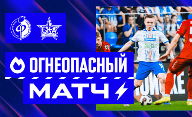 новость Огнеопасный матч | «Факел» – «СКА-Хабаровск»