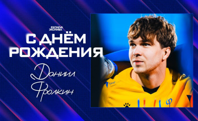 новость День рождения Даниила Фролкина