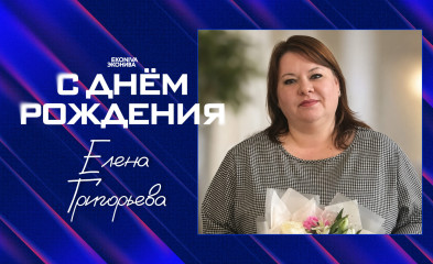 новость День рождения Елены Григорьевой