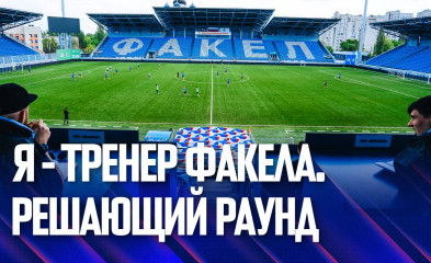 новость Проект «Я – тренер “Факела”» | Решающий раунд