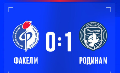новость Потерпели поражение с минимальным счётом
