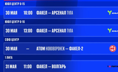 новость Матчи ЮФЛ на 30–31 мая