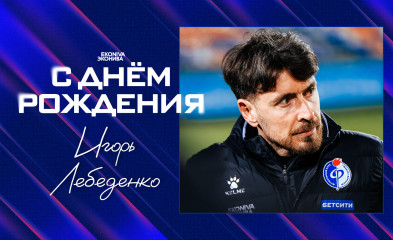новость Игорю Лебеденко – 43!