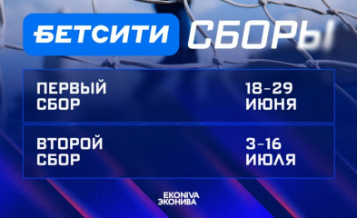 новость БЕТСИТИ-сборы – уже скоро!