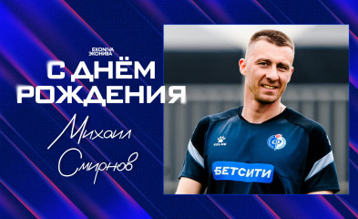 новость День рождения Михаила Смирнова