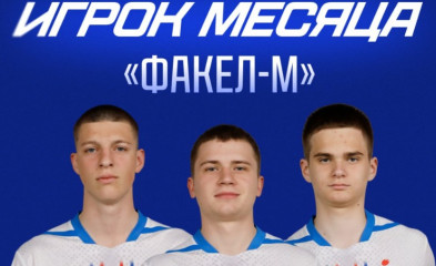 новость Выбираем лучшего игрока мужской молодёжки в мае
