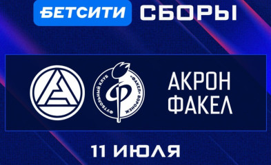 новость Спарринг с «Акроном»