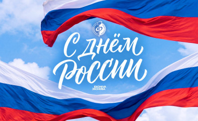 новость С Днём России!