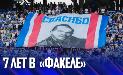 новость Спасибо за всё! | 7 лет в «Факеле»