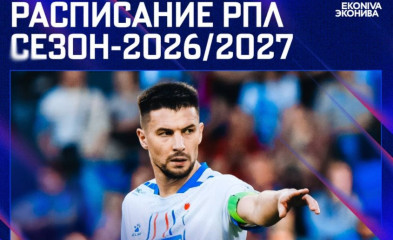 новость Расписание РПЛ сезон-2026/2027