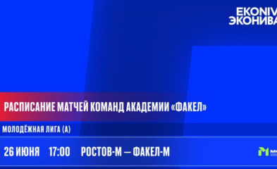 новость Расписание матчей команд Академии «Факел»