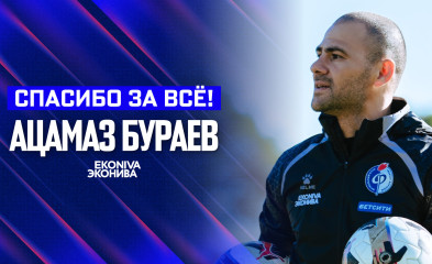 новость Ацамаз Бураев покинул «Факел»