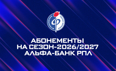 новость Абонементы на сезон-2026/2027