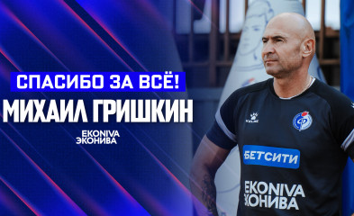 новость Михаил Гришкин покинул команду