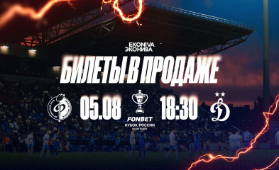 новость Билеты на матч «Факел» – «Динамо»