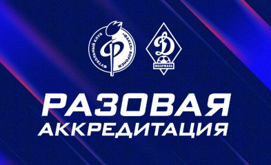 новость Аккредитация на матч «Факел» – «Динамо» Мх