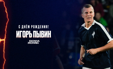 новость День рождения Игоря Пывина