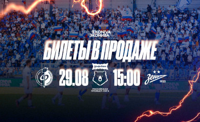 новость Билеты на матч «Факел» – «Зенит»