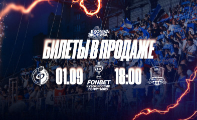 новость Билеты на матч «Факел» – «Краснодар»
