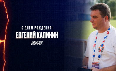 новость День рождения Евгения Калинина