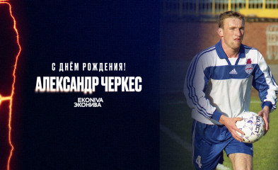 новость День рождения Александра Черкеса