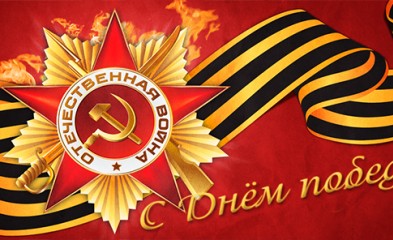 новость С Днем Победы!