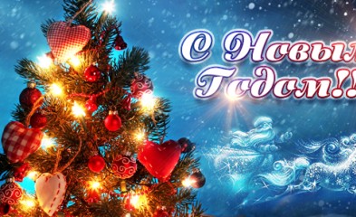 новость С Новым Годом!