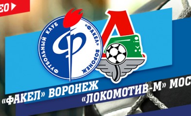 новость «Факел»-«Локомотив-М»: видеоотчёт