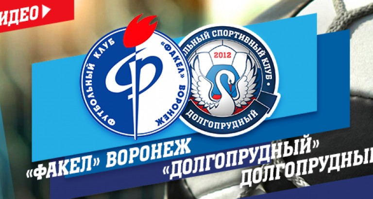 новость «Факел»-«Долгопрудный»: видеоотчёт
