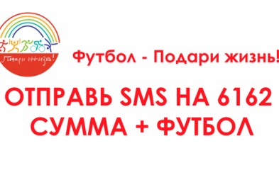 новость Футбол – Подари жизнь!
