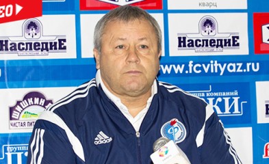 новость «Витязь»-«Факел»: послематчевая пресс-конференция