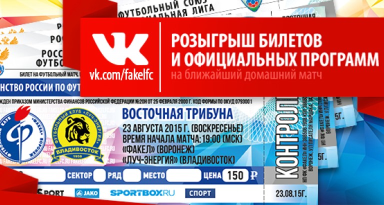 новость Два билета на матч «Факел»-«Луч-Энергия»