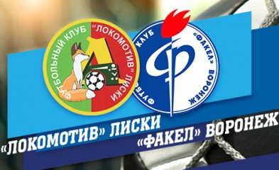 новость «Локомотив»-«Факел»: превью
