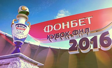 новость Кубок ФНЛ. День шестой