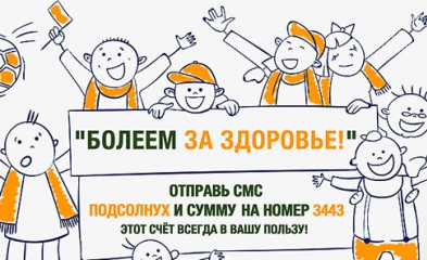 новость В рамках матчей ФОНБЕТ-Первенства России по футболу будет проходить проект помощи подопечным фонда «ПОДСОЛНУХ»