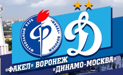новость Билеты на матч «Факел»-«Динамо-Москва»