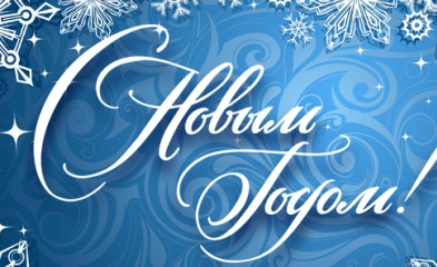 новость С Новым Годом!