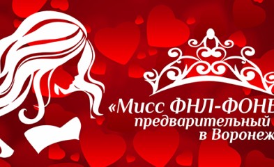 новость Воронежский «Факел» ищет свою королеву красоты